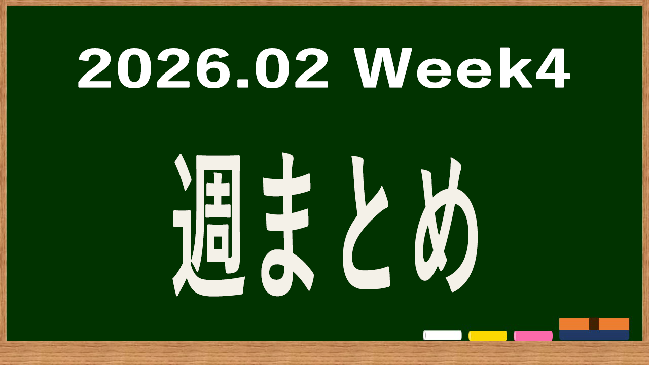 2026年2月第4週の体調まとめ記事