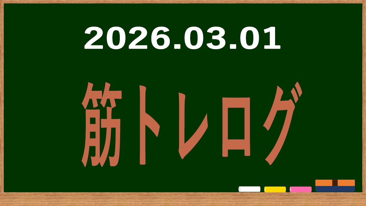 2026年3月1日の筋トレログ
