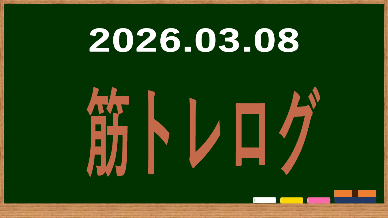 2026年3月8日の筋トレログ