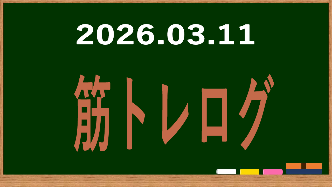 2026年3月11日の筋トレログ