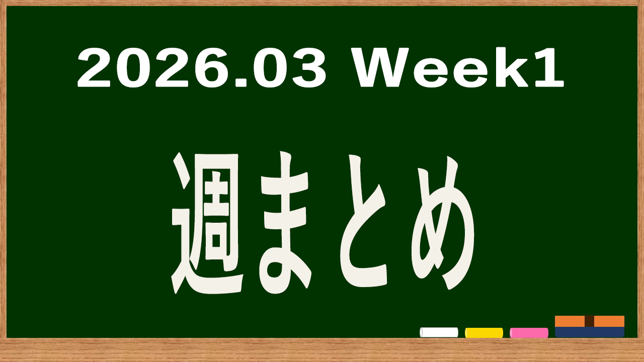 2026年3月第1週の体調まとめ記事