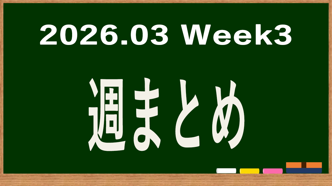 2026年3月第3週の体調まとめ記事