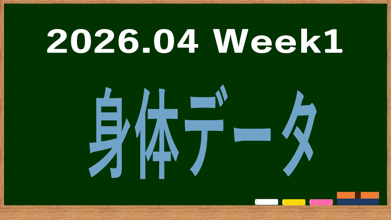 2026年4月第1週の身体データ記録