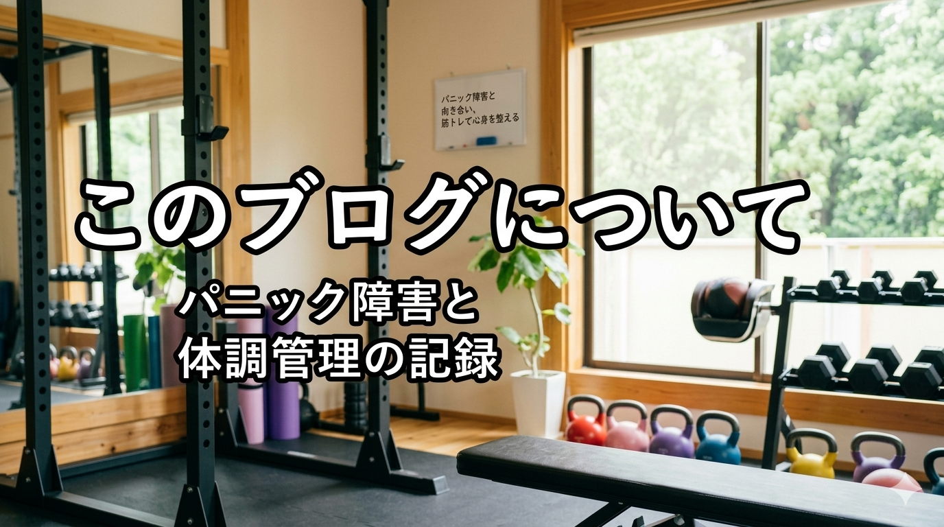 このブログについて パニック障害と体調管理の記録ブログ