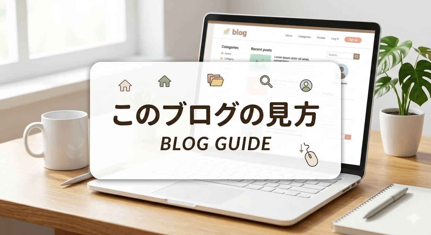 このブログの見方 パニック障害と体調管理の記録ブログ