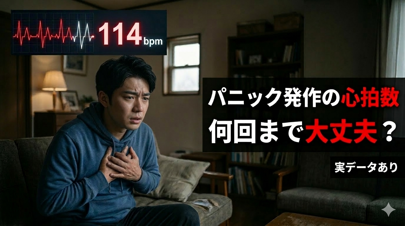 パニック発作時の心拍数は何回まで上がるのか。114bpmの実データで危険性を解説