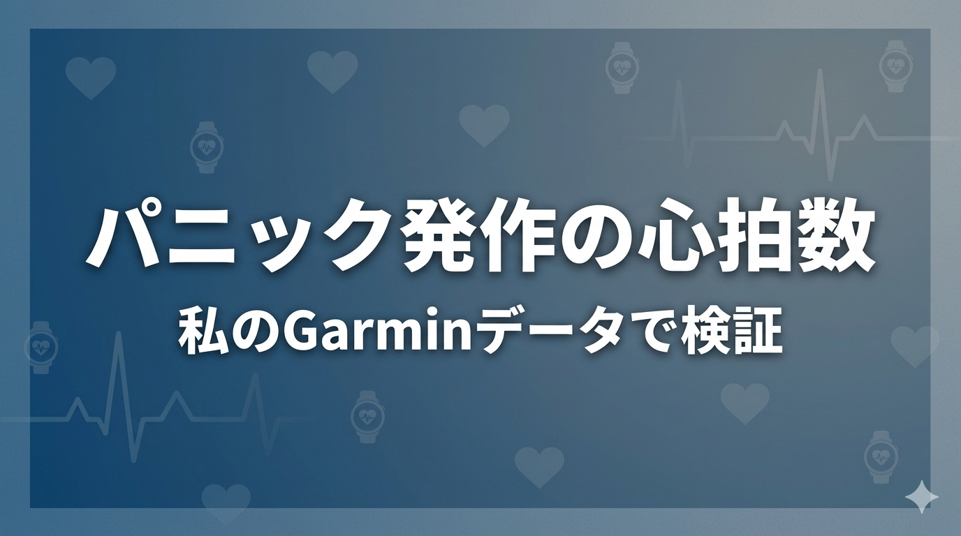 パニック発作の心拍数と私のGarminデータで検証