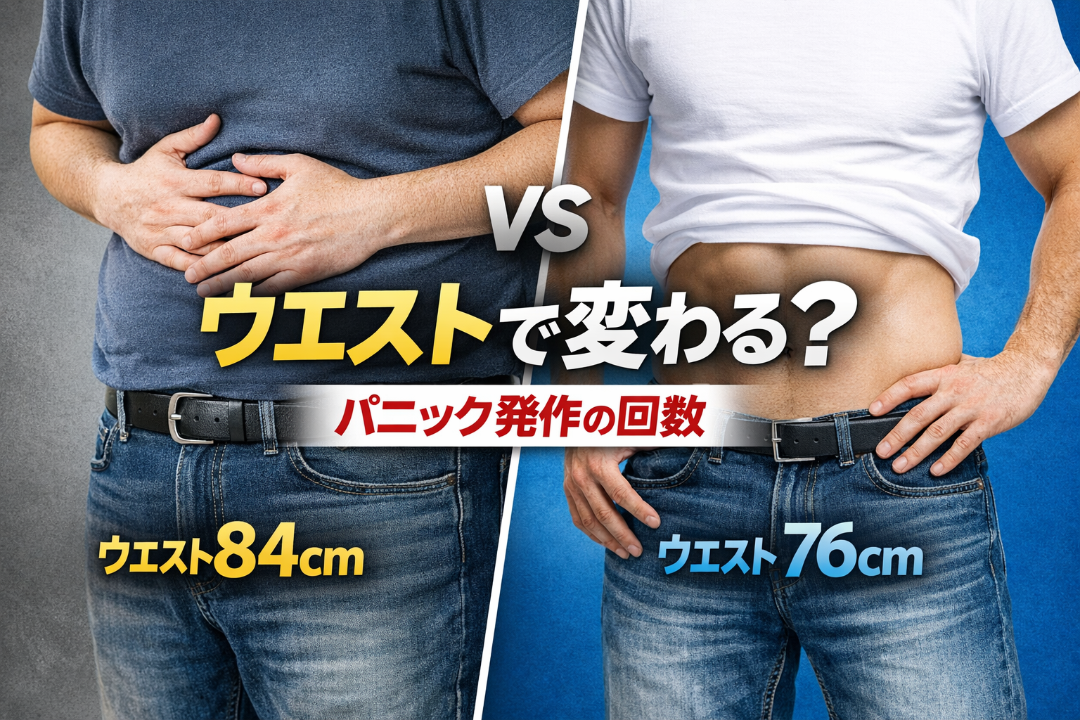 ウエストが太いとパニック発作が増えるのかを比較（76cmと84cm）