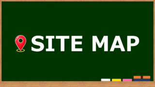 ブログのページ構成をまとめたサイトマップ