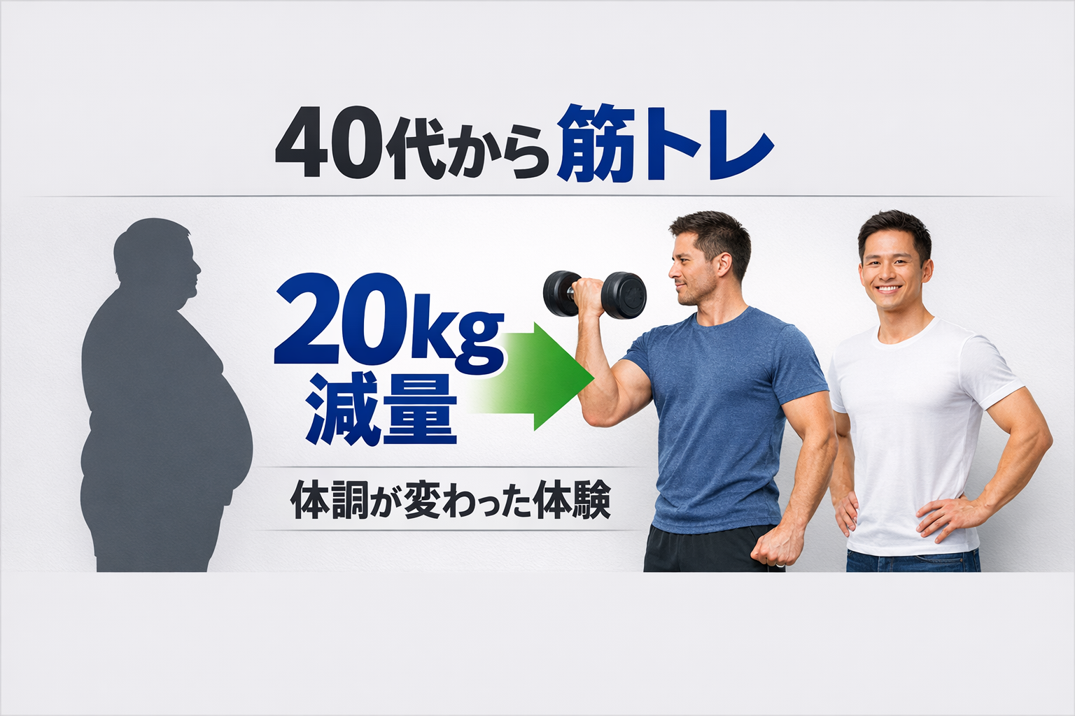 40代から筋トレを始めて20kg減量し体調が改善した体験