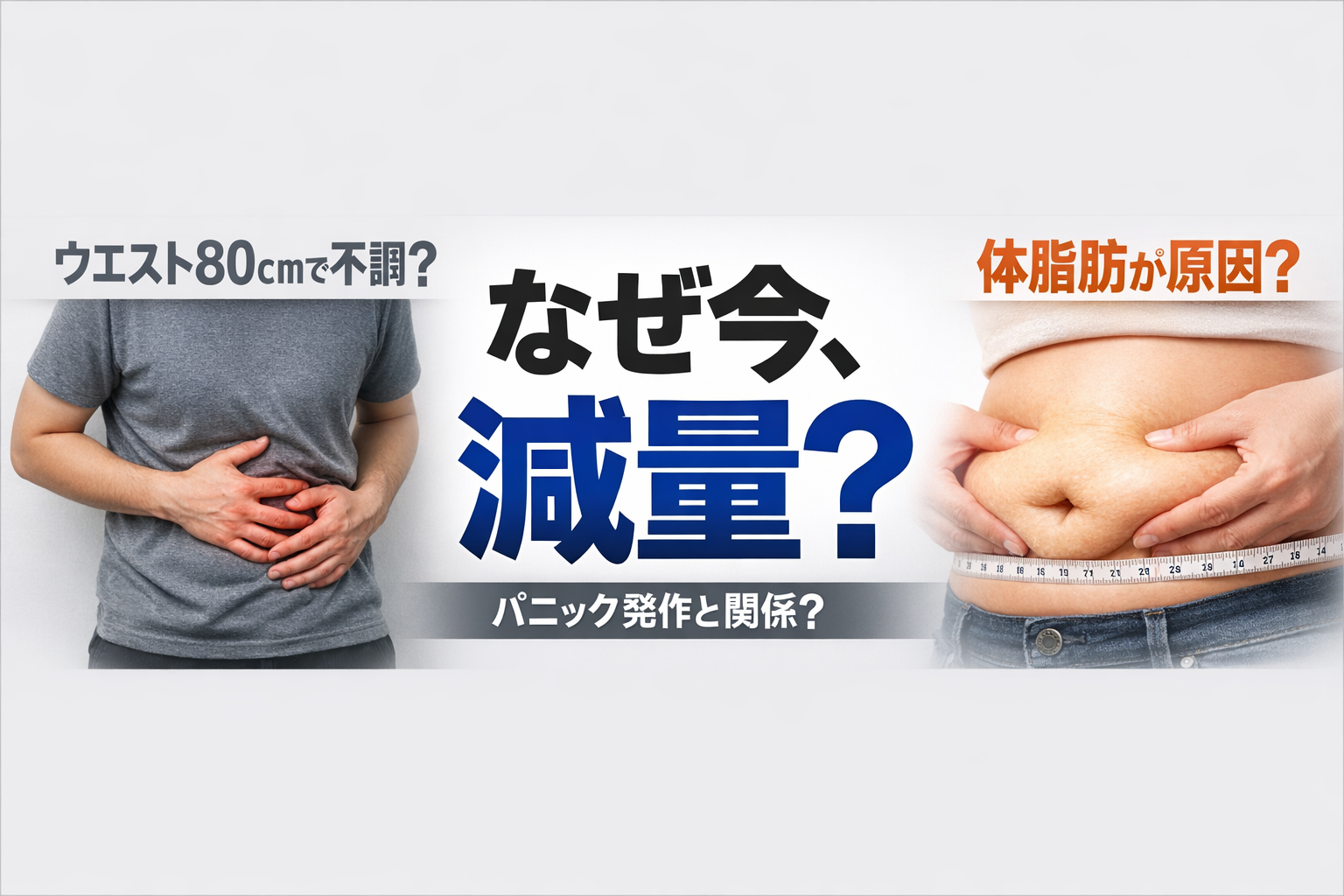 体脂肪とウエストの変化でパニック発作の体調が変わった50代男性の減量体験