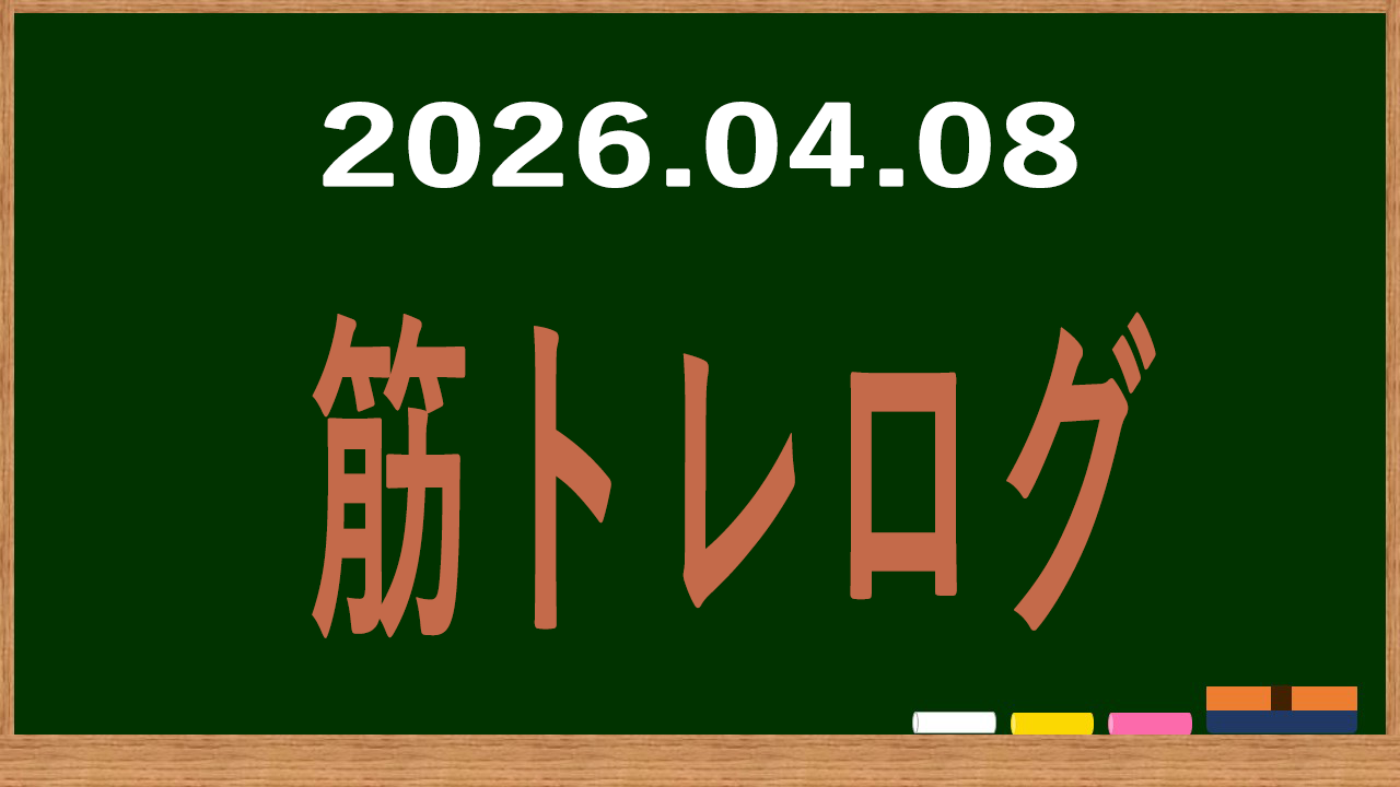 2026年4月8日の筋トレログ