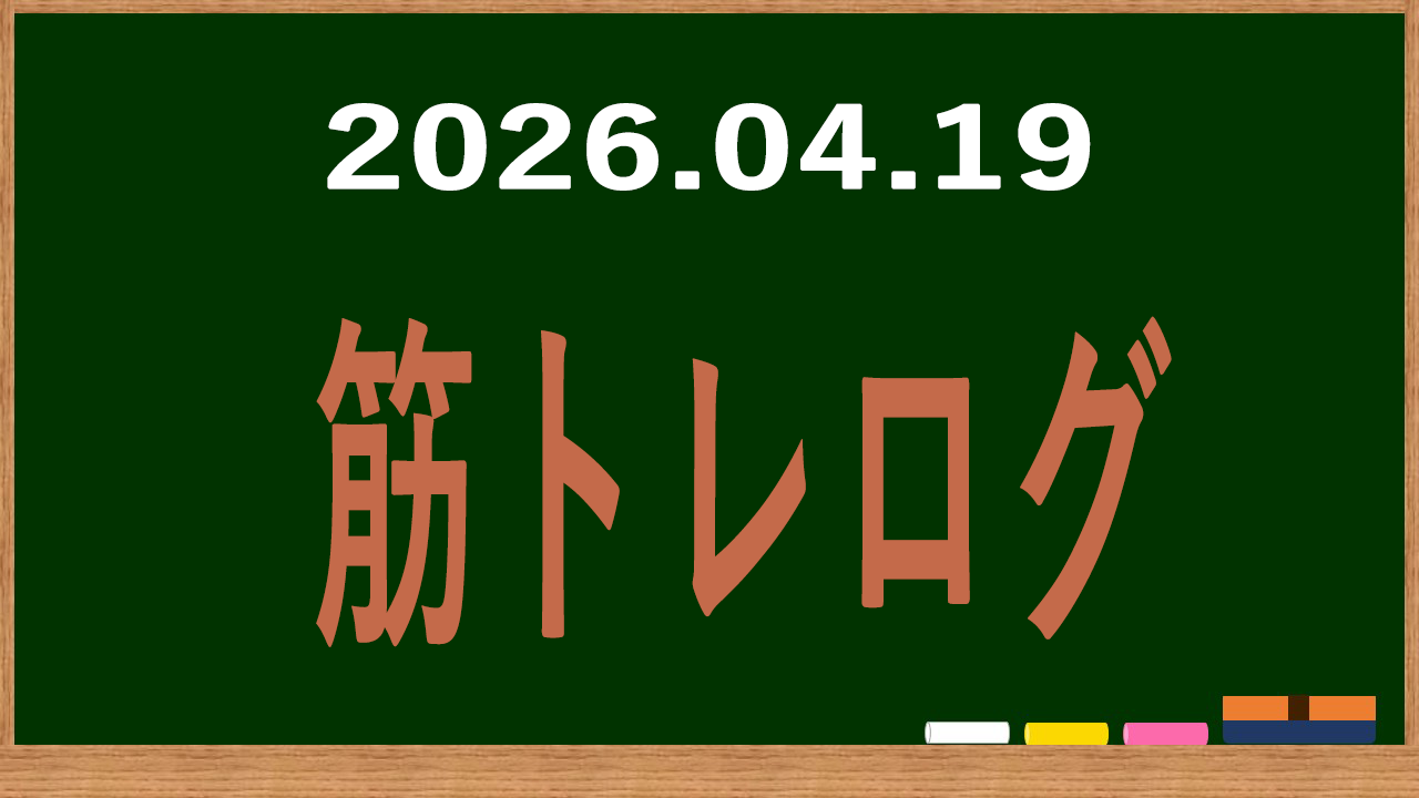 2026年4月19日の筋トレログ