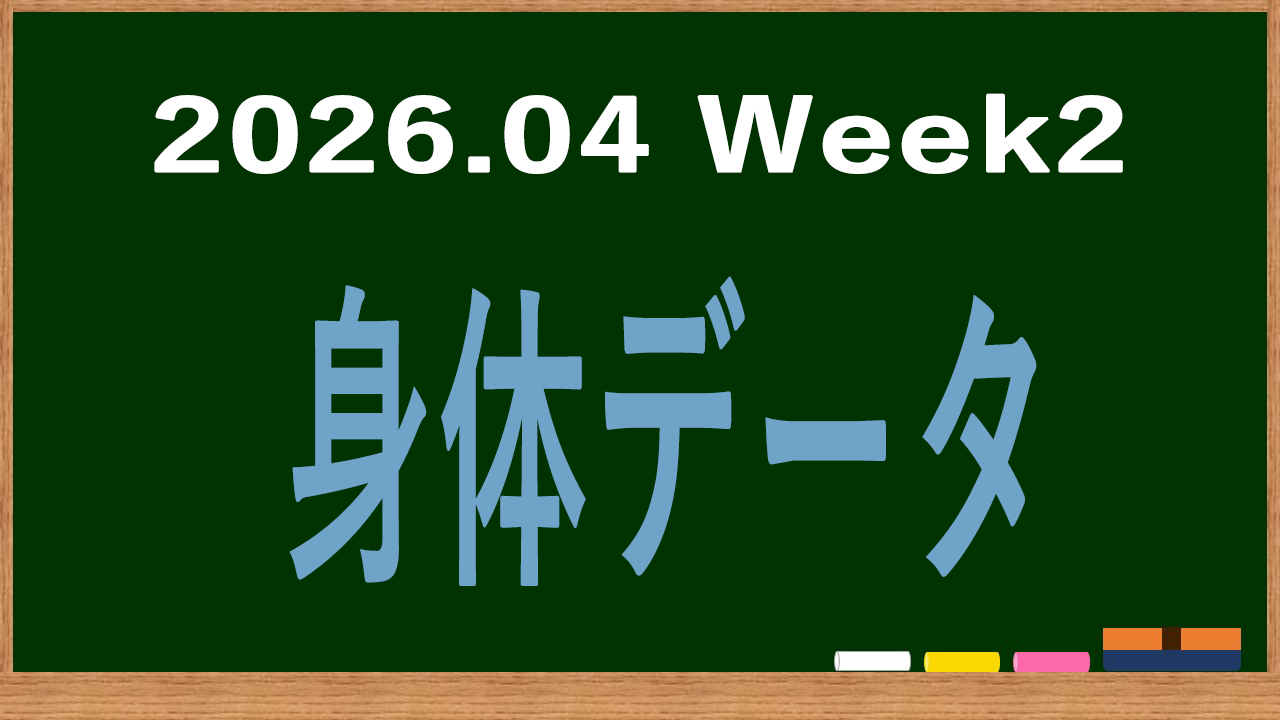 2026年4月第2週の身体データ記録