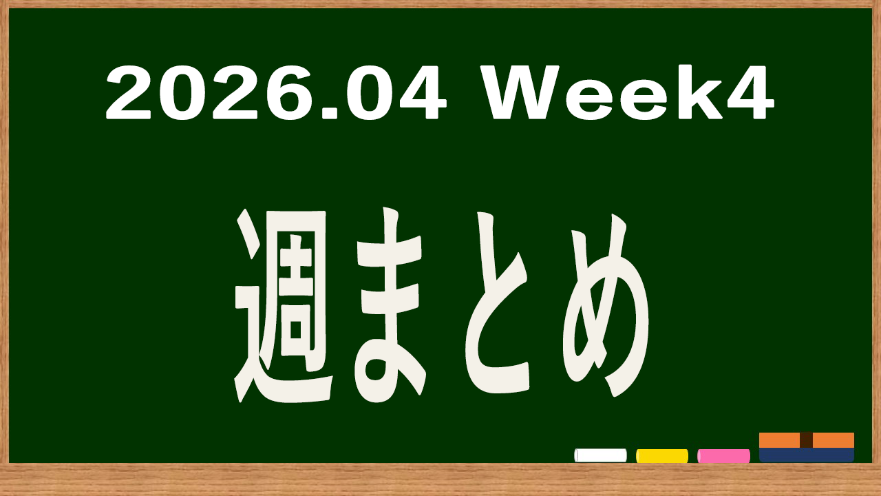 2026年4月第4週の体調まとめ記事